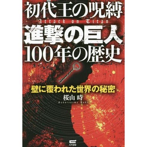 初代王の呪縛 進撃の巨人 100年の歴史 桜山 時 著