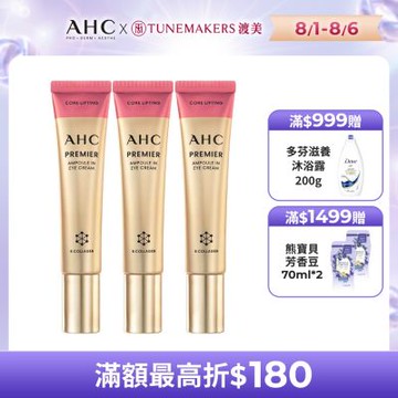 【AHC】大馬士革玫瑰全臉六角修護緊緻眼霜40ml _3入組