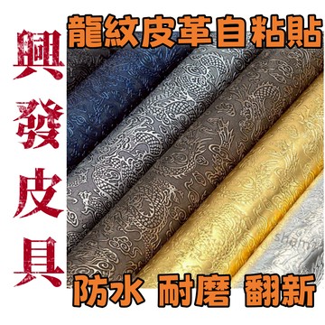 【興發皮具】精選免運費新款皮具龍紋自貼皮革耐磨可手工床頭補丁修復帶背膠自粘pvc人造革修補貼正品實用耐用耐磨高品質下殺價