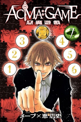 ACMA：GAME 惡魔遊戲（7）[二手書_普通]
