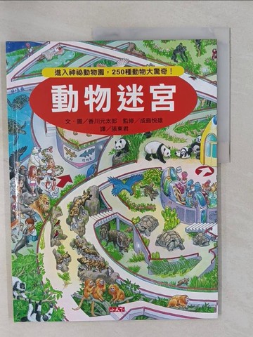 【書寶二手書T1／少年童書_ZBA】動物迷宮-進入神秘動物園，250種動物大驚奇!_香川元太郎