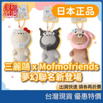 現貨免運 日本正版三麗鷗 mofmofriends聯名吊飾 軟綿綿絨毛娃娃 包包掛件 鑰匙圈 庫洛米 生日禮物