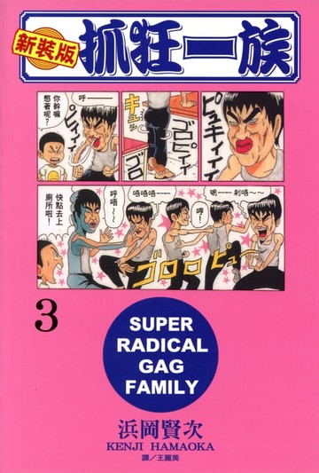 【電子書】新裝版‧抓狂一族(3)