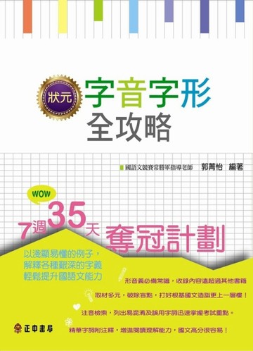 狀元字音字形全攻略[二手書_良好]