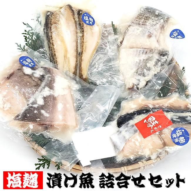 （送料無料）塩麹漬け魚　詰合せセット（冷凍）おまかせ魚種4種入　（山陰浜坂産）試し、ギフトに母の日、父の日