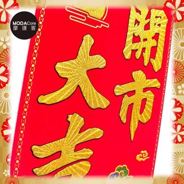 摩達客農曆春節開運◉高級6K彩金開市大吉絨布燙金豎輝春門貼春聯(單片入)