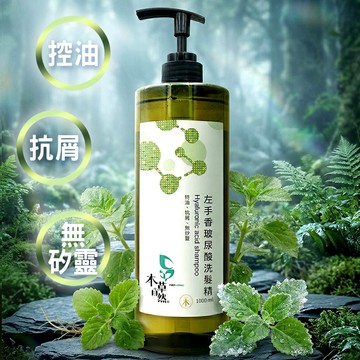 【本草自然】左手香玻尿酸洗髮精(涼感)｜草本淨化控油、玻尿酸深層補水，敏弱頭皮與全髮質適用（極簡蓬鬆洗髮精首選） (任選三件1200元)