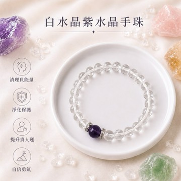 【光之捕夢網】天然水晶 白水晶 紫水晶 手珠  手鍊 現貨 手珠 首飾飾品
