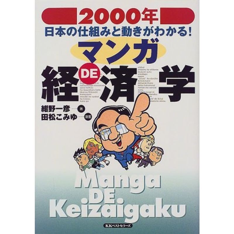 マンガDE経済学?2000年日本の仕組みと動きがわかる