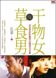 干物女與草食男：從故事碎影觀照中國現今社會[二手書_良好]