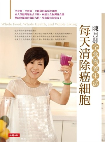 每天清除癌細胞：陳月卿全食物養生法[二手書_良好]