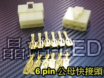 汽機車用快速接頭公母接頭防呆接頭6 Pin 六孔接頭pin 6孔6孔接頭diy接線整理線路 推薦 Yahoo奇摩拍賣 Line購物