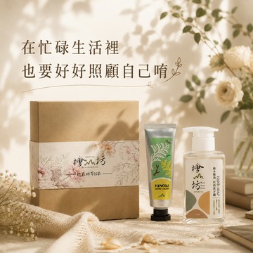 因為有妳 才會有我🌷[快速出貨]【檜山坊】檜木淨手時光禮盒 (檜木精油制菌洗手露+護手霜) 免費禮盒包裝 生日禮盒 森林時光  生日快樂 情人節禮物 送禮推薦