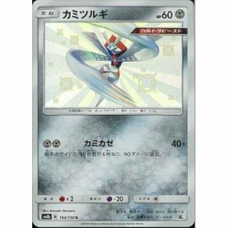 ポケモンカードゲーム Sm8b 193 150 カミツルギ 鋼 S ハイクラスパック G 中古品 通販 Lineポイント最大1 0 Get Lineショッピング