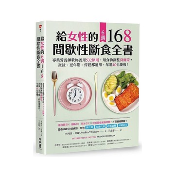 給女性的6週168間歇性斷食全書：專業營養師教妳善用532原則，用食物調整荷爾蒙