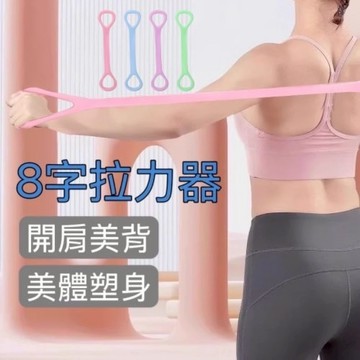 【台灣現貨出貨】彈力帶 8字彈力帶  健身拉力器 美背神器  開肩美背拉力器 8字拉力繩 彈力繩 拉力帶 拉力器