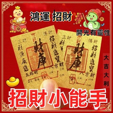 🚀紫南宮開光🚀五路財神財庫 手機卡貼 卡片 手機貼 日進鬥金 金卡片 金片 護身貼 招財 納財 金箔片 手機