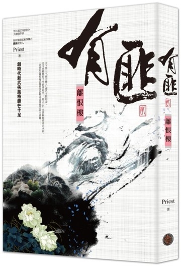有匪（2）：離恨樓[二手書_近全新]