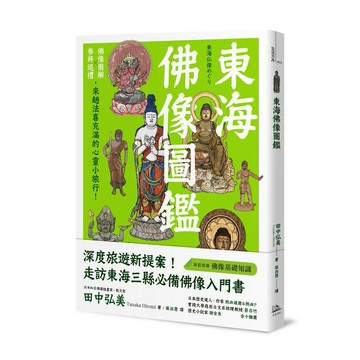 東海佛像圖鑑：佛像圖解Ｘ參拜巡禮，來趟法喜充滿的心靈小旅行！