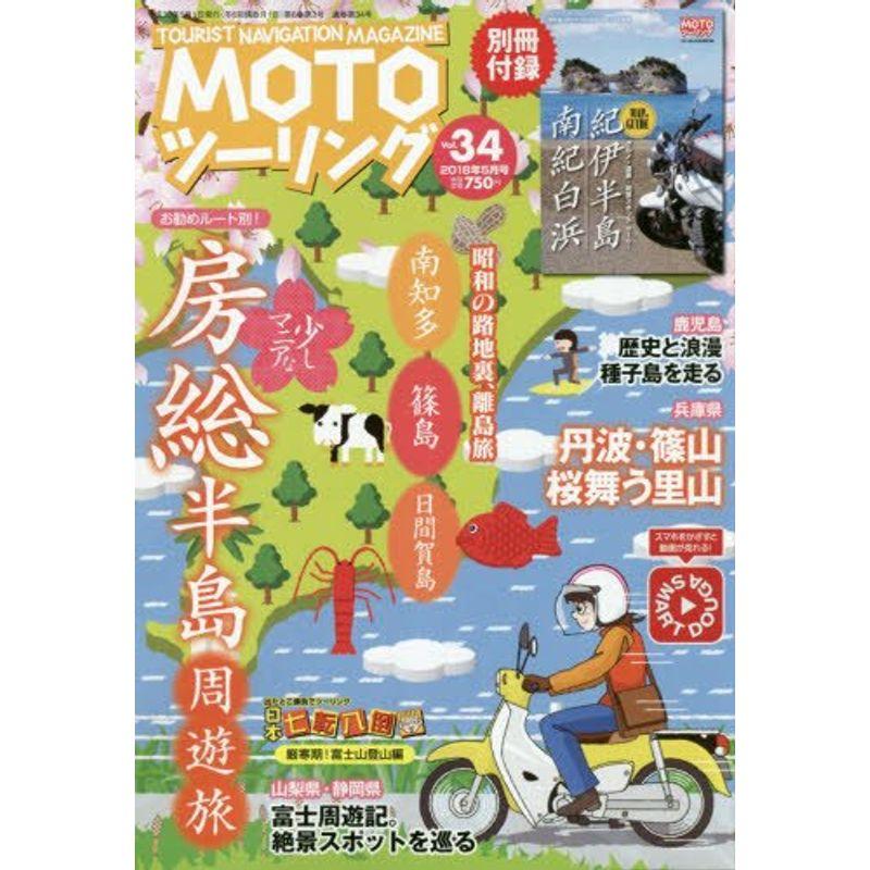 MOTOツーリング 2018年 05 月号 雑誌