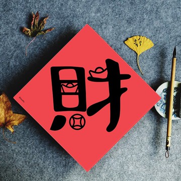 原創春聯單字款 財庫滿滿 商業興盛 生意好其他有福 吉 財 春