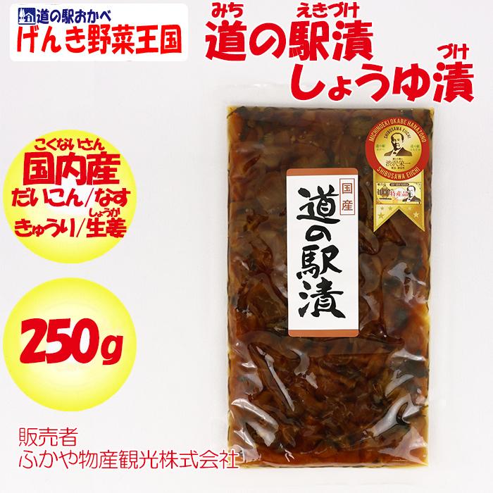 国産道の駅漬 250g ふかや物産観光（埼玉県深谷市）