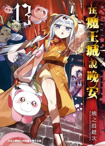 在魔王城說晚安 13