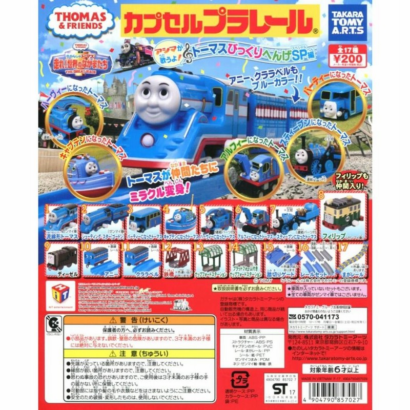 カプセルプラレール きかんしゃトーマス アシマが歌うよ！トーマス