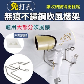 攝彩@無痕不鏽鋼吹風機架 壁掛架 不鏽鋼 置物架 免打孔 浴室 收納架 無痕貼 掛鉤 無痕黏貼 居家收納 廁所 吹風機【全壘打★APP下單 跨店最高20%點數回饋!!】