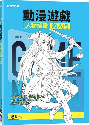 動漫遊戲人物繪畫超入門 (1版) 噠噠貓 2024 碁峰資訊