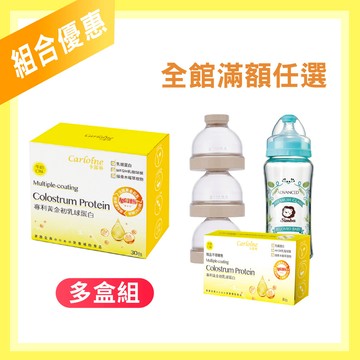 團購推薦【黃金初乳球蛋白】最強支援營養力 牛奶口味 (30包/盒)｜組合優惠｜滿額育兒好禮任您選