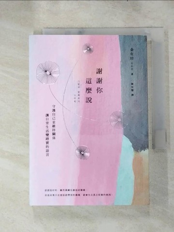 【書寶二手書T6／溝通_ICR】謝謝你這麼說：守護自己並維持關係，讓日常生活變踏實的語言_金有珍,  陳宜慧