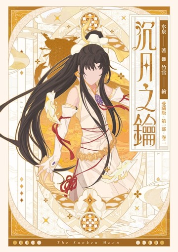 【電子書】【愛藏版】沉月之鑰 第一部 卷二