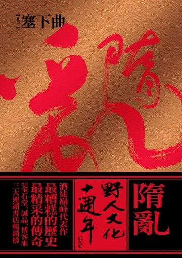 隋亂：塞下曲（周年紀念版）【二手書_良好】TAAZE讀冊生活