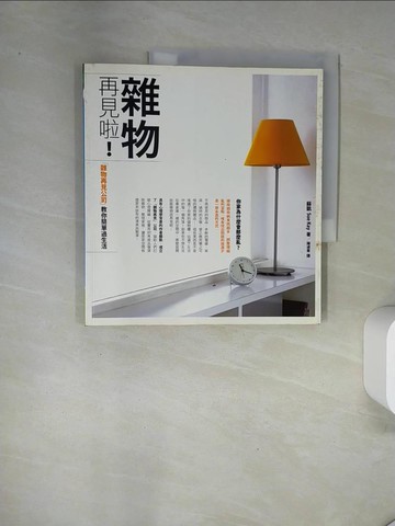 【書寶二手書T9／設計_UAJ】雜物再見啦:雜物再見公司教你過簡單生活_蘇凱