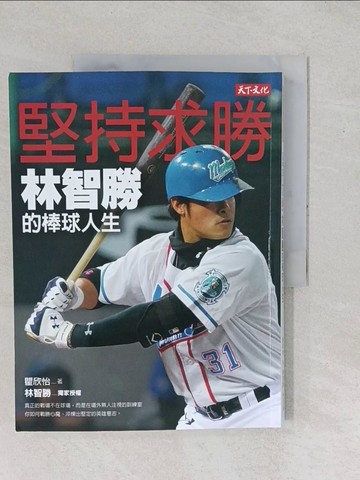 【書寶二手書T1／傳記_YYC】堅持求勝：林智勝的棒球人生_林智勝