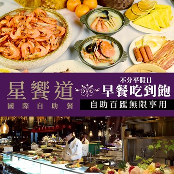 代收代付-【享樂券】星享道酒店《星饗道國際自助餐》-不分平假日單人早餐吃到飽