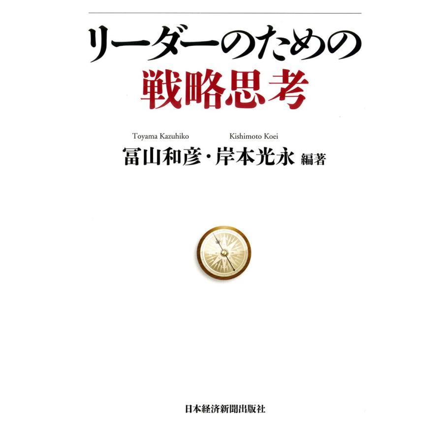 リーダーのための戦略思考 電子書籍版   編著:冨山和彦 編著:岸本光永