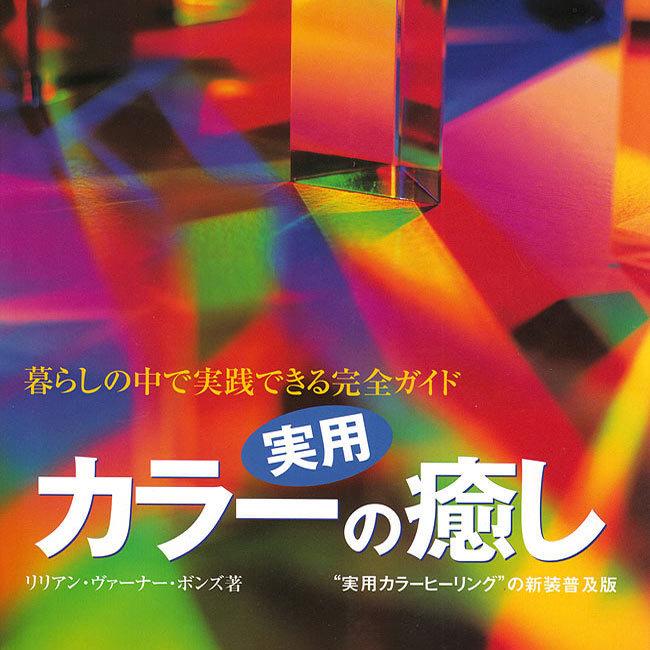 カラ― ヒーリング 本 ガイアブック 実用 カラーの癒し インド ハーブ アロマ 書籍 セラピー 印刷物 ステッカー