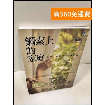 【雷根360免運】【送贈品】鋼索上的家庭 #9成新 #九成新【P-Q871】