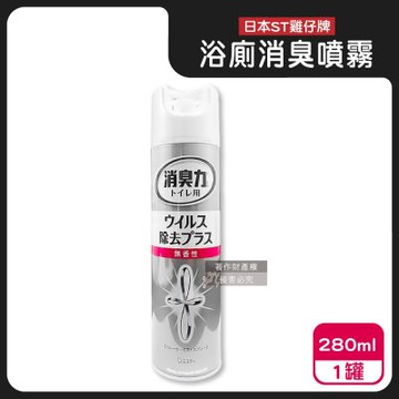 日本ST雞仔牌-消臭力浴廁空間瞬效消臭噴霧280ml/罐-無香粉(如廁後空氣清新劑,布製馬桶坐墊套脫臭防異味,廁所腳踏墊除臭,衛浴環境淨味清新)