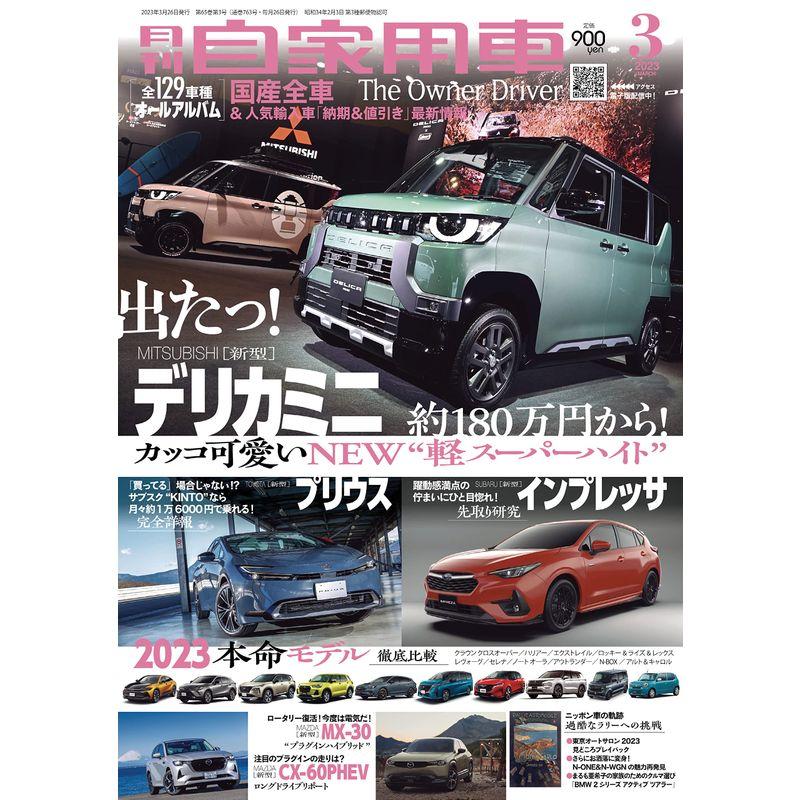 月刊自家用車2023年3月号雑誌