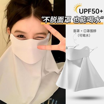 2026新款冰絲防曬面罩 護臉護頸 UPF50+ 防紫外線 掛耳透氣 男女通用 防曬面罩 高顏值可喝水 護頸一體 透氣孔