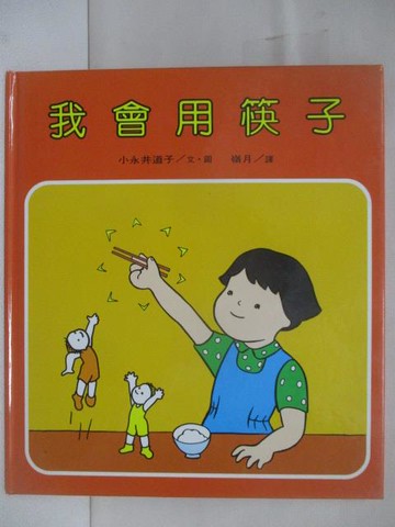 【書寶二手書T7／少年童書_SY4】我會用筷子_小永井道子_嶺月