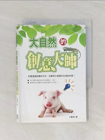 【書寶二手書T1／科學_RCF】大自然的創意大師_王義炯