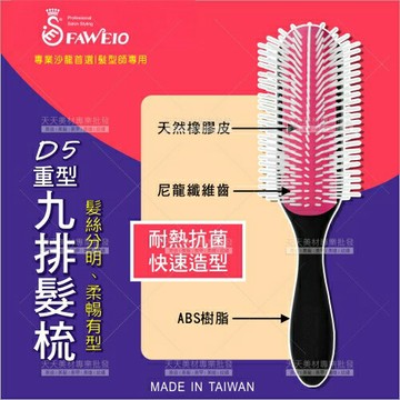 (台灣製)髮葳鵝D5重型重型九排梳-單支[12192]