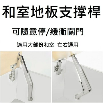 【和室地板支撑桿】榻榻米 地板門片 重型門片 櫥櫃上掀門支撐杆 和室地板上掀蓋