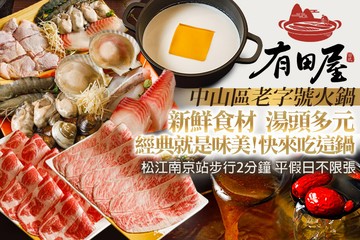 【台北】有田屋火鍋 #GOMAJI吃喝玩樂券#電子票券#美食餐飲