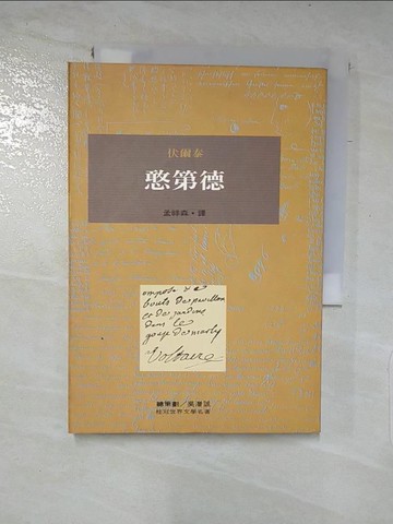 【書寶二手書T5／翻譯小說_PDQ】憨第德_伏爾泰