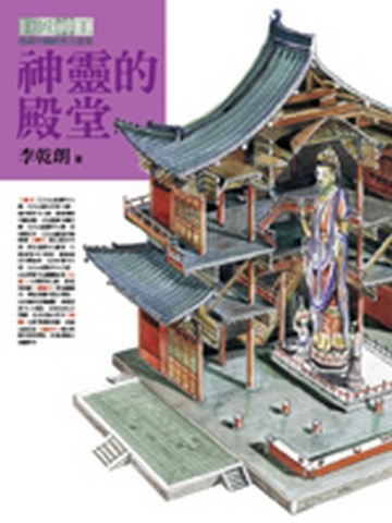 神靈的殿堂（巨匠神工平裝分冊之一）[二手書_良好]